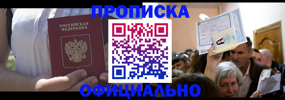 прописка гарантия в Барабинске